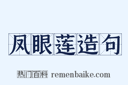 凤眼莲造句是什么意思的图片